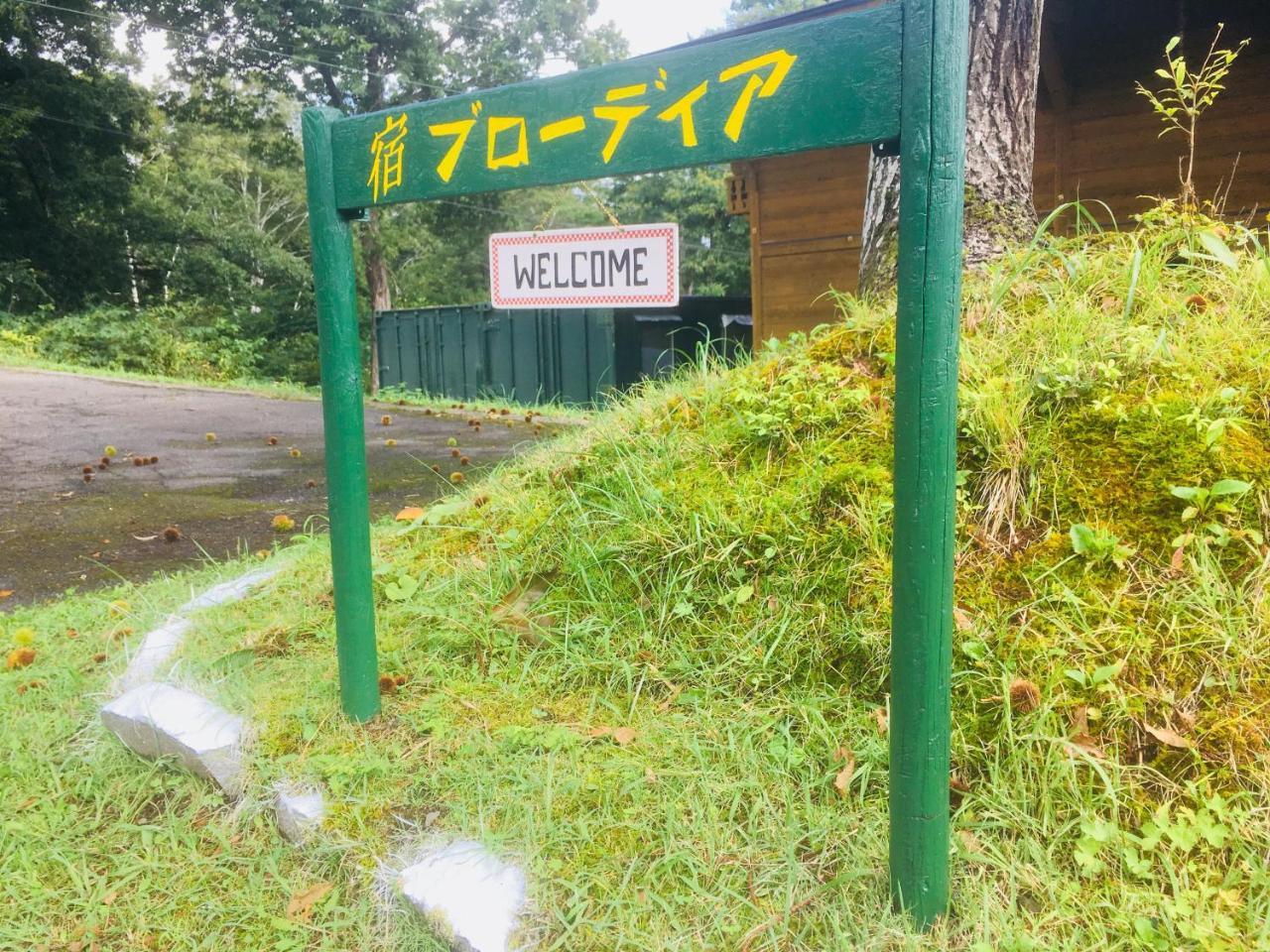 미요코 Yado Brodiaea B&B 외부 사진